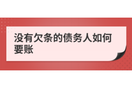 宝鸡讨债公司成功追回拖欠八年欠款50万成功案例